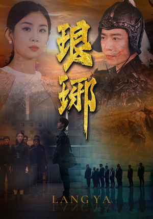 琅琊(94集) 琅琊(94集)悬疑短剧推荐