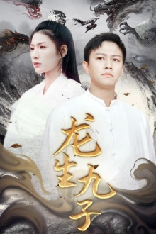 龙生九子(70集) 龙生九子(70集)西瓜短剧免费看