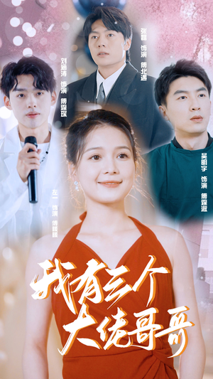 我有三个大佬哥哥(82集) 我有三个大佬哥哥(82集)最火爆的短剧