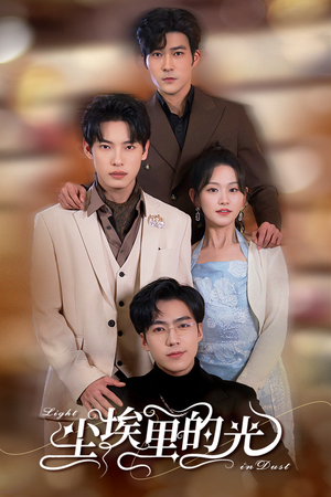 尘埃里的光(96集) 尘埃里的光(96集)短剧在线更新