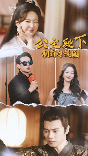 公主殿下制霸超模圈（100集）评价怎么样