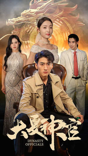 大夏神官（80集）夸克网盘观看