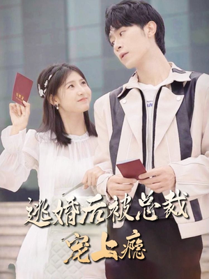 逃婚后被总裁宠上瘾(77集) 逃婚后被总裁宠上瘾(77集)热播古装短剧