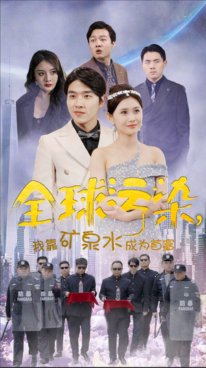 全球污染,我靠矿泉水成为首富(100集) 全球污染,我靠矿泉水成为首富(100集)短剧追不停