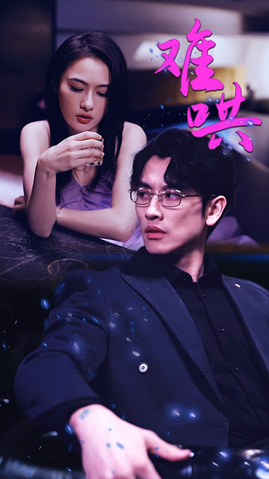 难哄$千金别惹火(99集) 难哄$千金别惹火(99集)短剧