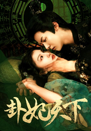 卦妃天下(96集) 卦妃天下(96集)网盘在线观看