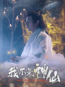 我不是神仙(81集) 我不是神仙(81集)短剧全集抢先看