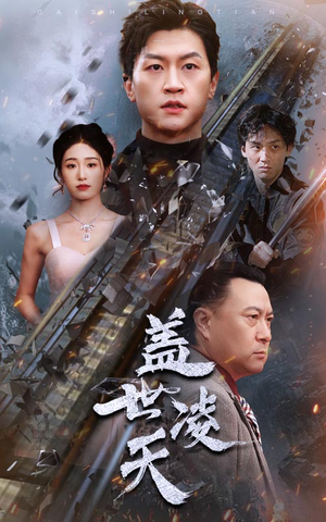 盖世凌天(95集) 盖世凌天(95集)超好看短剧推荐