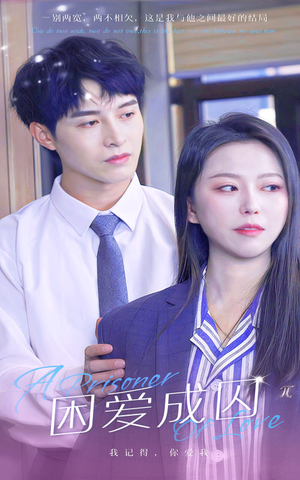 困爱成囚(98集) 困爱成囚(98集)爆火短剧推荐