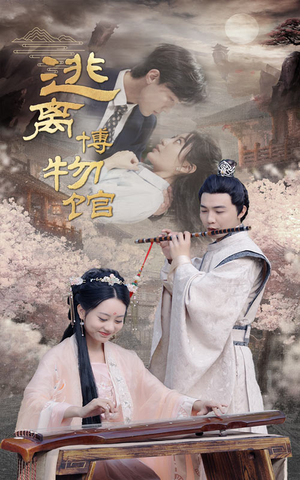 逃离博物馆(84集) 逃离博物馆(84集)热门短剧来袭