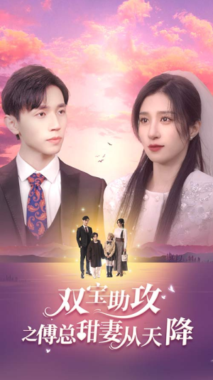 双宝助攻之傅总甜妻从天降(89集) 双宝助攻之傅总甜妻从天降(89集)短剧分享片段