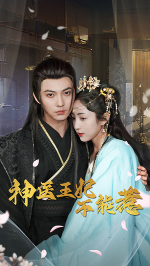 神医王妃不能惹(99集) 神医王妃不能惹(99集)全季一次看完