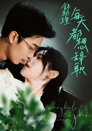 舒助理每天都想辞职(103集) 舒助理每天都想辞职(103集)免费短剧就是爽