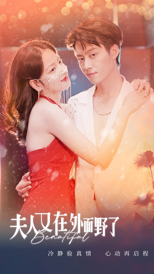 夫人又在外面野了(100集) 夫人又在外面野了(100集)短剧介绍