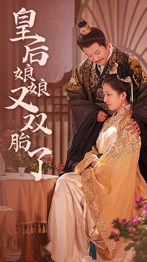 皇后娘娘又双胎了(89集) 皇后娘娘又双胎了(89集)免费观看全集