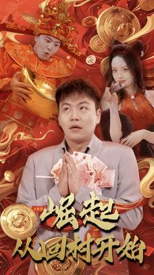 崛起从回村开始(52集) 崛起从回村开始(52集)在线免费观影