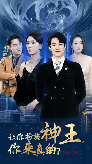 让你扮演神王,你来真的?(92集) 让你扮演神王,你来真的?(92集)甜宠短剧推荐