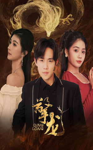 擎龙(94集) 擎龙(94集)哪个网站可以看