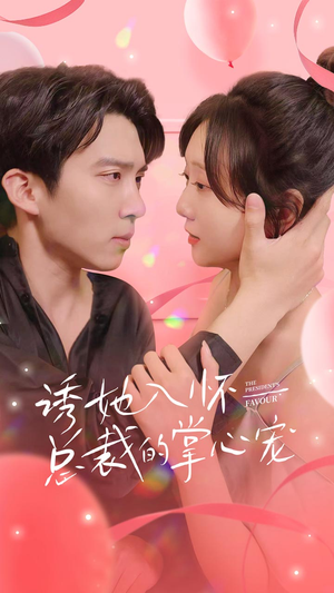 诱她入怀总裁的掌心宠(74集) 诱她入怀总裁的掌心宠(74集)爆款短剧追不停