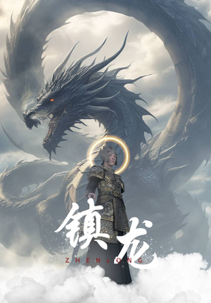 镇龙(96集) 镇龙(96集)高质量短剧推荐