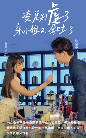 凌总别虐了桑小姐又吐了(102集) 凌总别虐了桑小姐又吐了(102集)好短剧分享