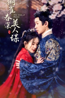 铜雀春深美人谋（73集）好看短剧抢先看