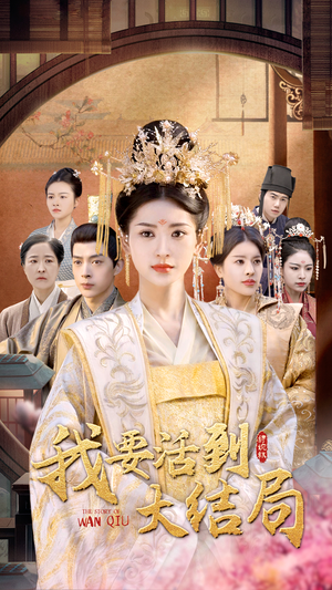 我要活到大结局(98集) 我要活到大结局(98集)一共多少集