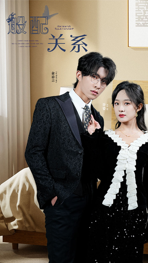 般配关系(79集) 般配关系(79集)越看越好看短剧