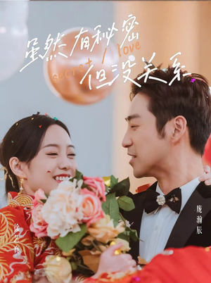 虽然有秘密但没关系(81集) 虽然有秘密但没关系(81集)悬疑短剧推荐