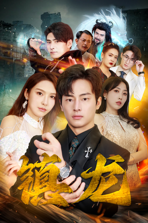 最新版:镇龙(100集) 最新版:镇龙(100集)追短剧关注我