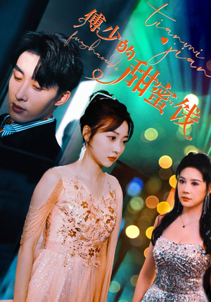 傅少的甜蜜饯(89集) 傅少的甜蜜饯(89集)360网盘观看