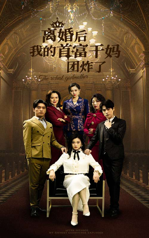 离婚后我的首富干妈团炸了(99集) 离婚后我的首富干妈团炸了(99集)好看又上头短剧