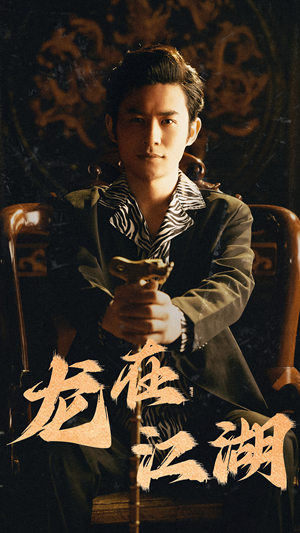 龙在江湖(80集) 龙在江湖(80集)演员表