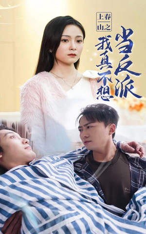 上春山之我真不想当反派（94集）精彩短剧又来了