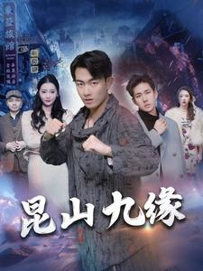 昆山九缘(99集) 昆山九缘(99集)免费看短剧全集