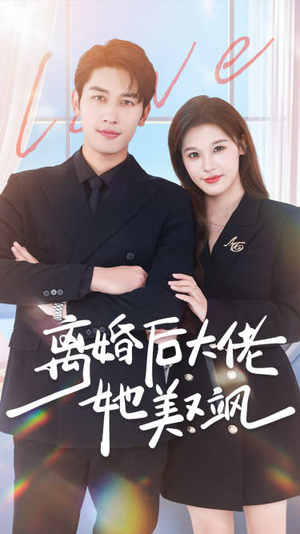 离婚后大佬她美又飒(70集) 离婚后大佬她美又飒(70集)热播短剧推荐