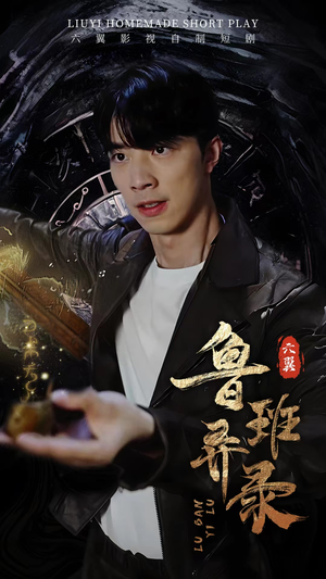 鲁班异录(66集) 鲁班异录(66集)真的太好看了