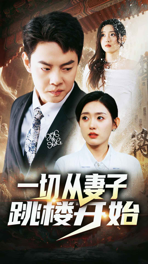 一切从妻子跳楼开始(82集) 一切从妻子跳楼开始(82集)短剧完整版免费