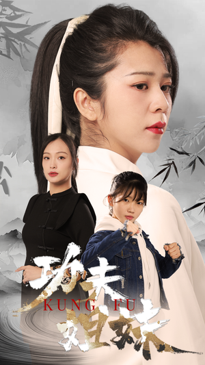 功夫姐妹(62集) 功夫姐妹(62集)全集我都看完了