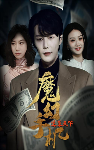 魔幻手机逆袭天下(87集) 魔幻手机逆袭天下(87集)穿越短剧推荐