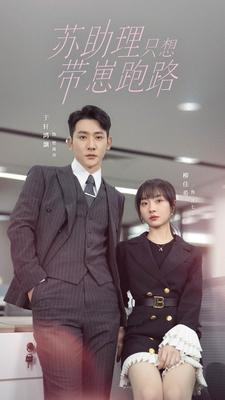 苏助理只想带崽跑路(91集) 苏助理只想带崽跑路(91集)夸克网盘观看