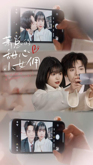 我的魅力失控了（90集）火热短剧抢先看