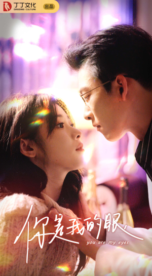 你是我的眼(76集) 你是我的眼(76集)河马免费短剧