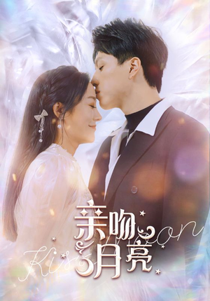 亲吻月亮(93集) 亲吻月亮(93集)短视频追剧推荐