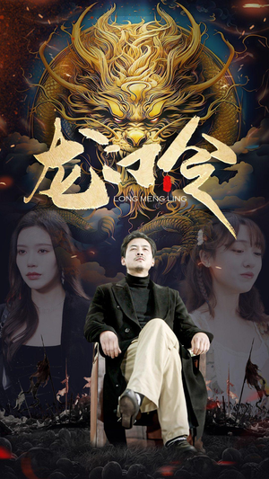 龙门令(96集) 龙门令(96集)短剧热门推荐