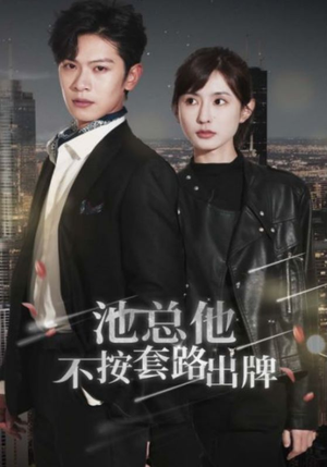 池总他不按套路出牌(100集) 池总他不按套路出牌(100集)好看短剧看不停