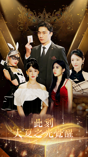 此刻大夏之光觉醒(100集) 此刻大夏之光觉醒(100集)短剧精彩片段