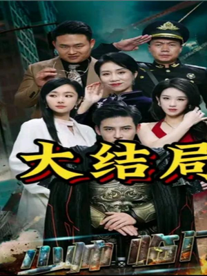 少帅临门(84集) 少帅临门(84集)爆款短剧一起追