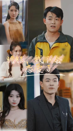 糟糕,我不会恋爱了(100集) 糟糕,我不会恋爱了(100集)在线看到大结局