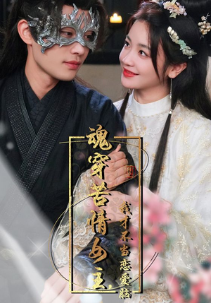 魂穿苦情女主,我才不当恋爱脑(100集) 魂穿苦情女主,我才不当恋爱脑(100集)短剧抢先看全集